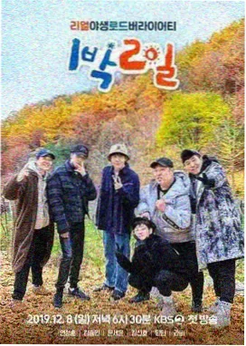 户外真人秀节目现场